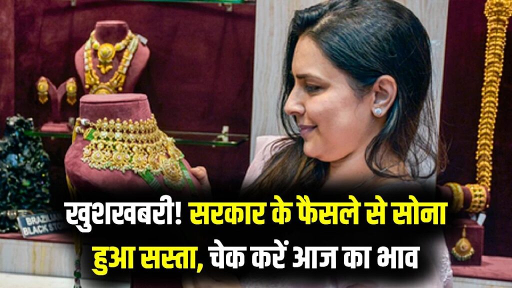 सोना खरीदने का सही मौका! इंपोर्ट ड्यूटी घटाने के सरकार के फैसले से अब सस्ता होगा गोल्ड; चेक करें नए रेट्स