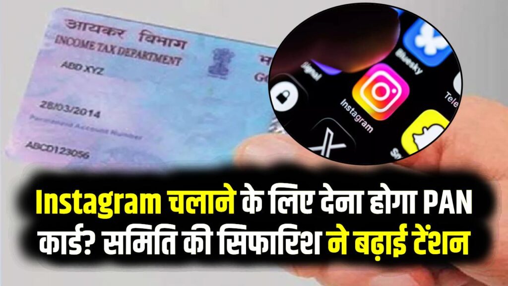 क्या अब Instagram चलाने के लिए देना होगा PAN कार्ड? संसदीय समिति की सिफारिश ने बढ़ाई टेंशन; जानें आपकी प्राइवेसी पर क्या होगा असर