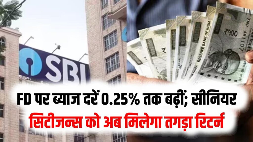 SBI ग्राहकों की बल्ले-बल्ले! FD पर ब्याज दरें 0.25% तक बढ़ीं; सीनियर सिटीजन्स को अब मिलेगा 7.50% तक का तगड़ा रिटर्न