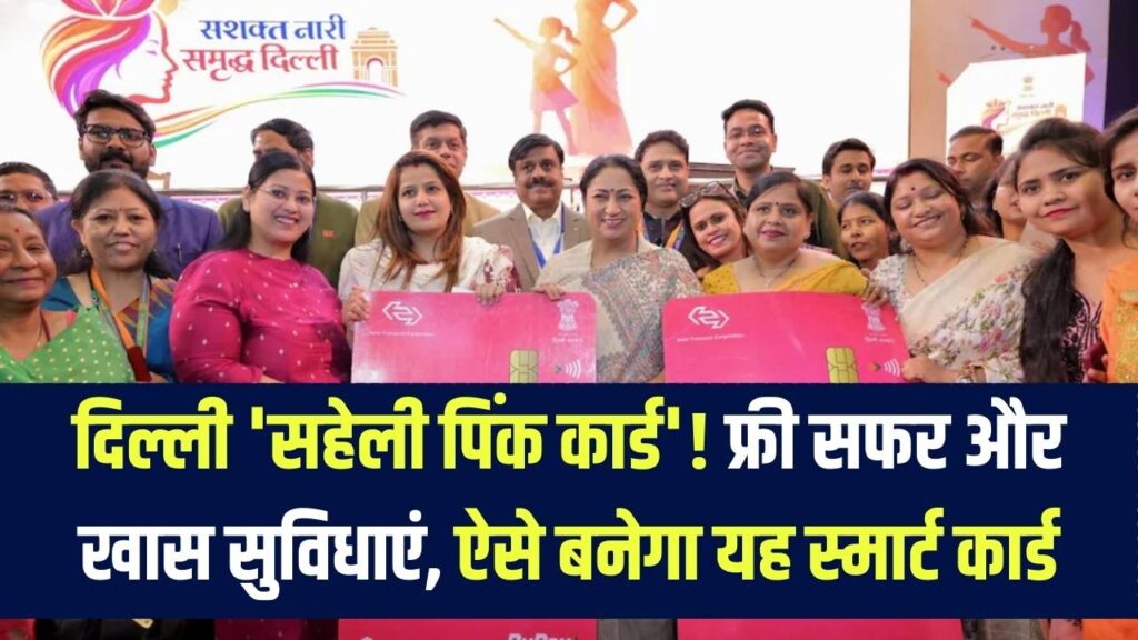 दिल्ली की महिलाओं के लिए 'सहेली पिंक कार्ड' लॉन्च! आज से मिलेगा फ्री सफर और खास सुविधाएं; जानें कैसे बनेगा यह स्मार्ट कार्ड 1 दिल्ली की महिलाओं के लिए 'सहेली पिंक कार्ड' लॉन्च! आज से मिलेगा फ्री सफर और खास सुविधाएं; जानें कैसे बनेगा यह स्मार्ट कार्ड