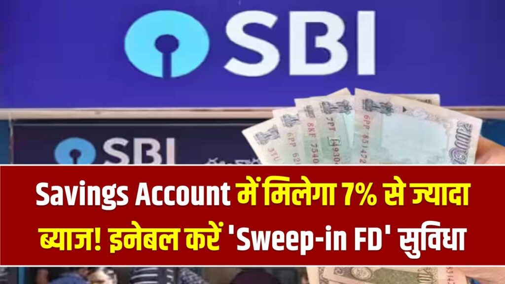 Savings Account में मिलेगा 7% से ज्यादा ब्याज! आज ही इनेबल करें 'Sweep-in FD' सुविधा; जानें कैसे काम करता है यह जादुई फीचर