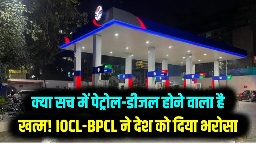 क्या पेट्रोल-डीजल खत्म होने वाला है ! IOCL-BPCL ने देश को दिया भरोसा, कोई कमी नहीं; पैनिक बाइंग से बचें