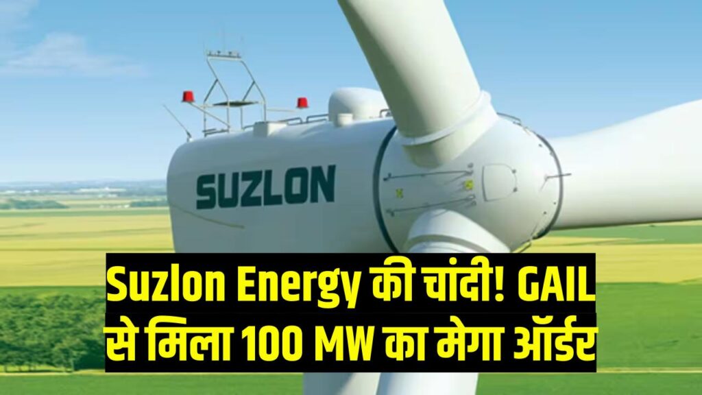 Suzlon Energy में पैसा लगाने वालों की चांदी! GAIL से मिला 100 MW का मेगा ऑर्डर; क्या ₹41 का शेयर छुएगा ₹100 का आंकड़ा?