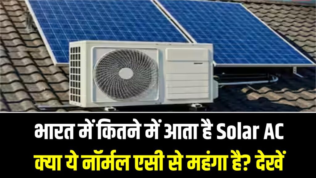भारत में कितने में आता है Solar AC; क्या ये नॉर्मल एसी से महंगा है? देखें किसमें है ज्यादा बचत