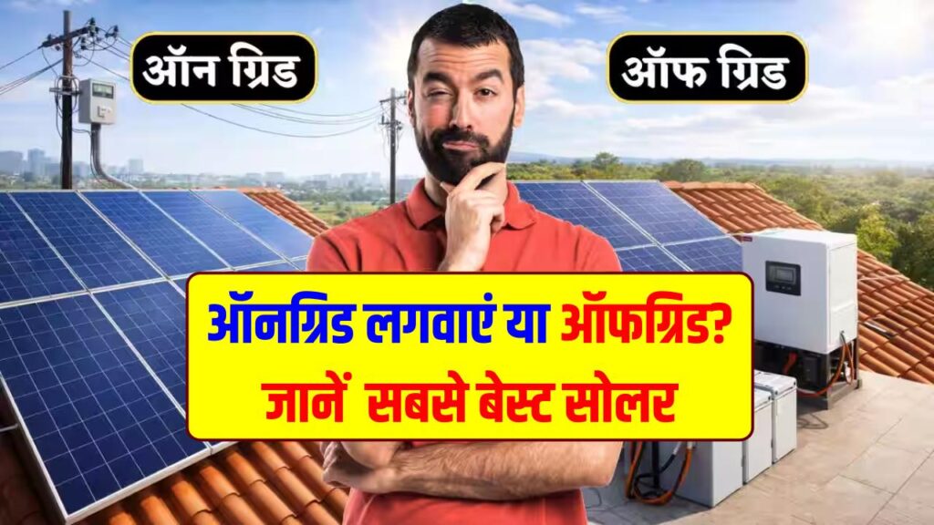 Solar Panel: ऑनग्रिड (On-Grid) लगवाएं या ऑफग्रिड (Off-Grid)? घर के लिए कौन सा है बेस्ट? सोलर लगवाने से पहले दूर करें ये कन्फ्यूजन