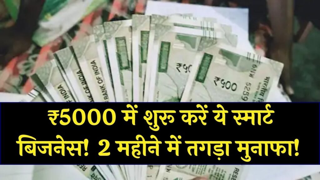 नौकरी छोड़ने की तैयारी! मात्र ₹5000 लगाकर शुरू करें ये 'स्मार्ट' काम; 2 महीने के अंदर ही दिखने लगेगा मुनाफा