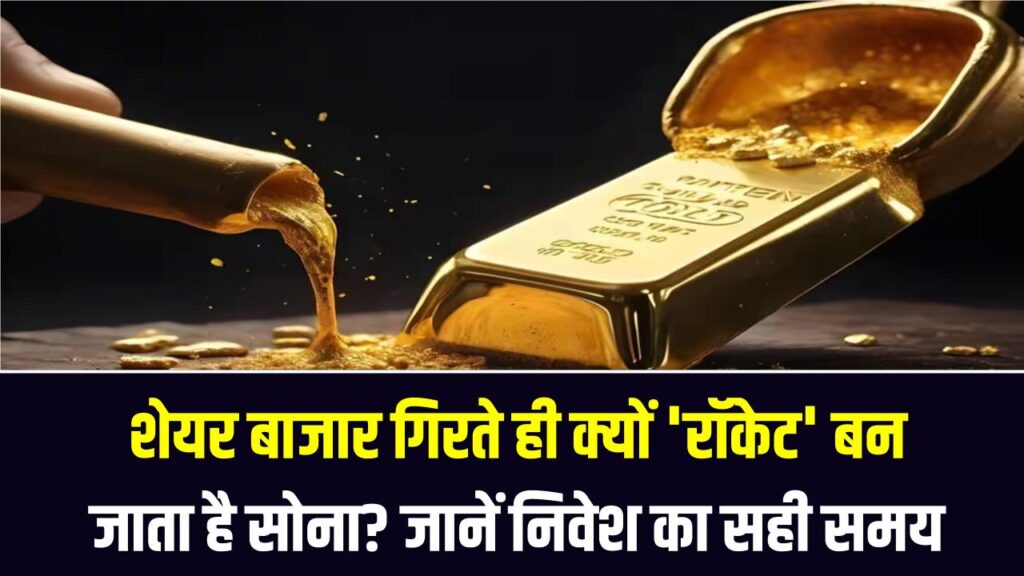 शेयर बाजार गिरते ही क्यों 'रॉकेट' बन जाता है सोना? जानें बुरे वक्त में गोल्ड को क्यों कहा जाता है 'असली खजाना' और निवेश का सही समय