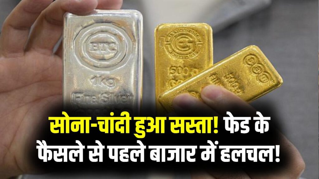 सोना-चांदी की कीमतों में अचानक गिरावट! फेडरल रिजर्व के फैसले से पहले बाजार में हलचल; क्या यह खरीदारी का सही मौका है?