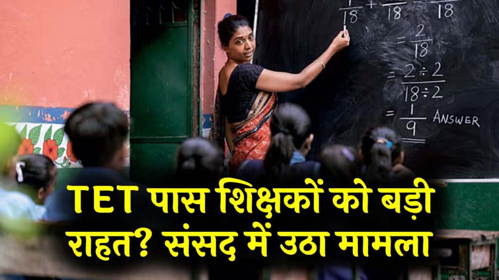 TET पास शिक्षकों को मिलेगी राहत? संसद में उठा मुद्दा, क्या अब नहीं देना होगा TET एक्साम ,जानें क्या हुआ फैसला 1 TET पास शिक्षकों को मिलेगी राहत? संसद में उठा मुद्दा, क्या अब नहीं देना होगा TET एक्साम ,जानें क्या हुआ फैसला