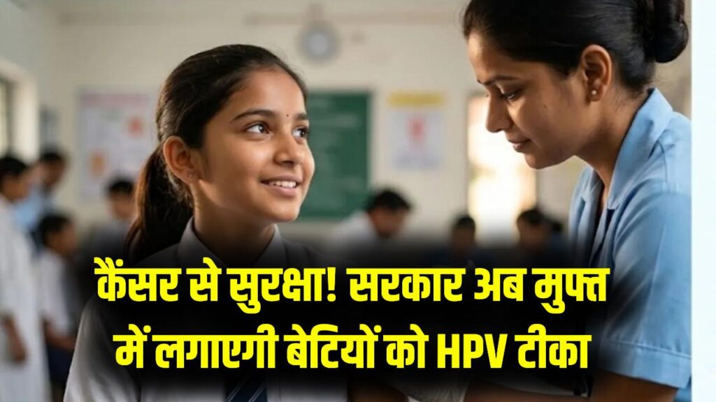 बेटियों के लिए बड़ी खुशखबरी! सरकार अब फ्री में देगी HPV टीका, कैंसर से बचाव के लिए हर माता-पिता को जानना है ये जरूरी 1 बेटियों के लिए बड़ी खुशखबरी! सरकार अब फ्री में देगी HPV टीका, कैंसर से बचाव के लिए हर माता-पिता को जानना है ये जरूरी