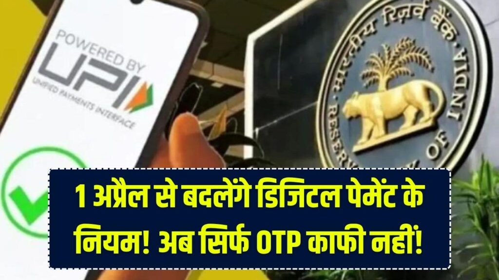 1 अप्रैल से बदल जाएगा डिजिटल पेमेंट का तरीका! सिर्फ OTP से नहीं होगी ट्रांजैक्शन; ठगी रोकने के लिए RBI ला रहा है ये सख्त नियम