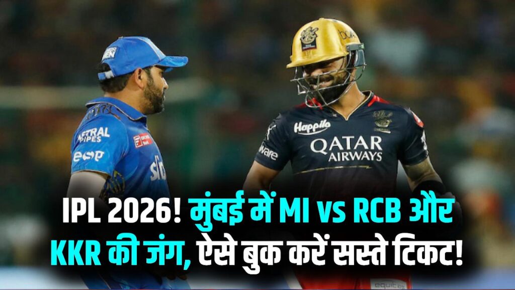 IPL 2026: मुंबई में MI vs RCB और MI vs KKR मैचों के लिए मारामारी! घर बैठे ऐसे बुक करें सबसे सस्ते टिकट्स