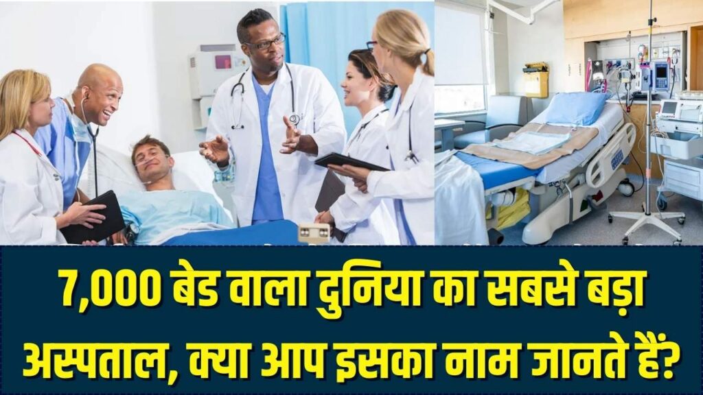 यहाँ है दुनिया का सबसे बड़ा अस्पताल! एक साथ भर्ती हो सकते हैं 7,000 मरीज, जानें कहाँ और कौन सा है ये महा-हॉस्पिटल 1 यहाँ है दुनिया का सबसे बड़ा अस्पताल! एक साथ भर्ती हो सकते हैं 7,000 मरीज, जानें कहाँ और कौन सा है ये महा-हॉस्पिटल