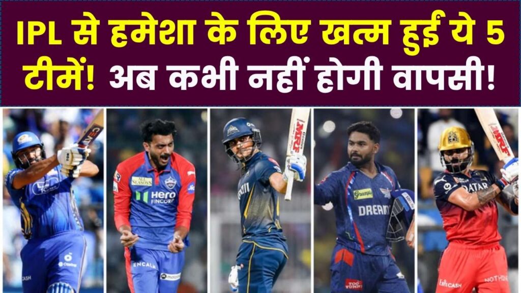 IPL से गायब हो गईं ये 5 टीमें! कोई बनी चैम्पियन तो कोई पहुंचा कोर्ट; अब कभी नहीं होगी मैदान पर वापसी