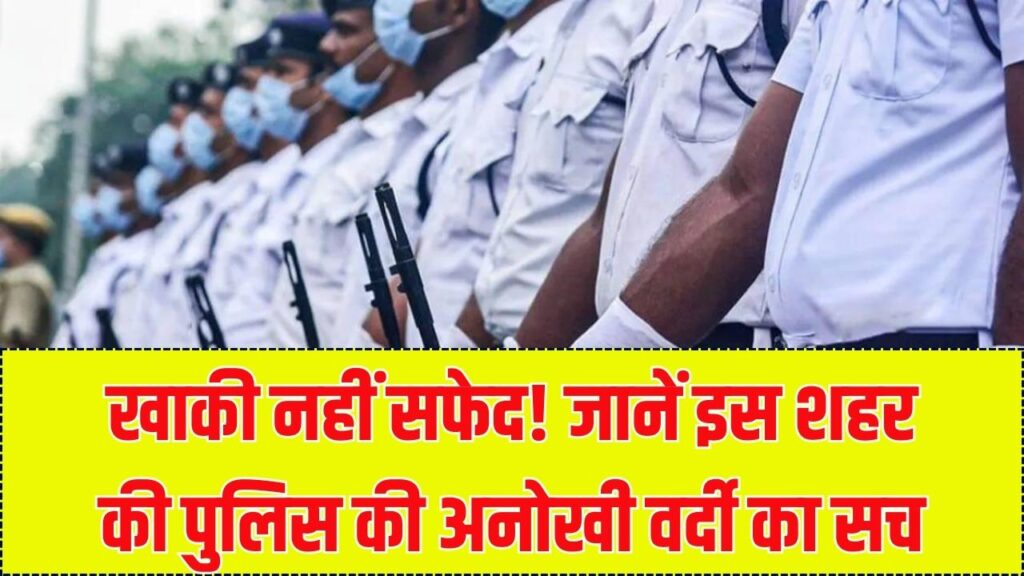 खाकी नहीं... सफेद है इस शहर की पुलिस की वर्दी! आखिर क्यों? जानें इसके पीछे का ऐतिहासिक और दिलचस्प कारण 