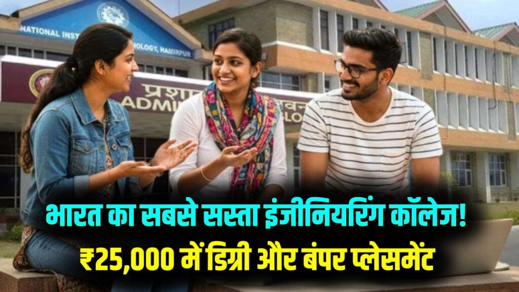 मात्र 25 हजार में B.Tech! ये है भारत का सबसे सस्ता इंजीनियरिंग कॉलेज, प्लेसमेंट के मामले में बड़े-बड़े IIT को देता है टक्कर
