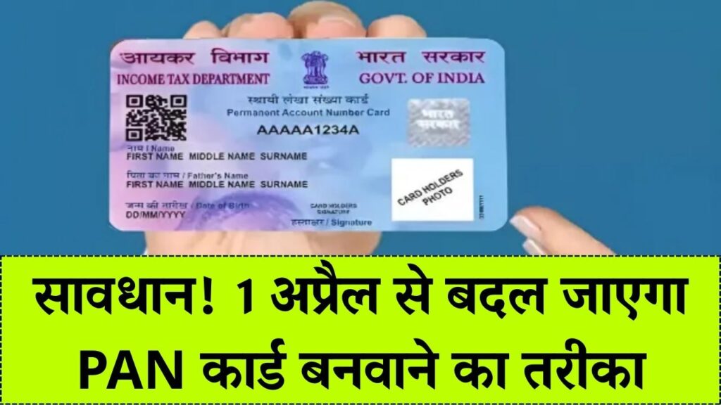 1 अप्रैल से बदल जाएगा PAN कार्ड का ये नियम! अब सिर्फ आधार से नहीं बनेगा नया पैन; नए नियमों ने बढ़ाई सबकी टेंशन