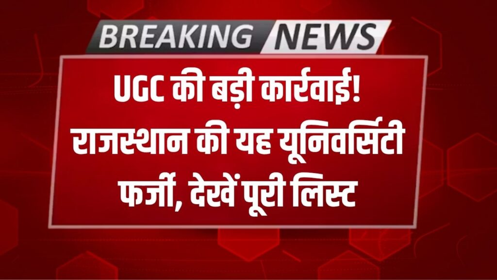 छात्रों के लिए बड़ी चेतावनी! राजस्थान की ये यूनिवर्सिटी निकली फर्जी; UGC ने रद्दी घोषित कीं डिग्रियां, देखें पूरी लिस्ट
