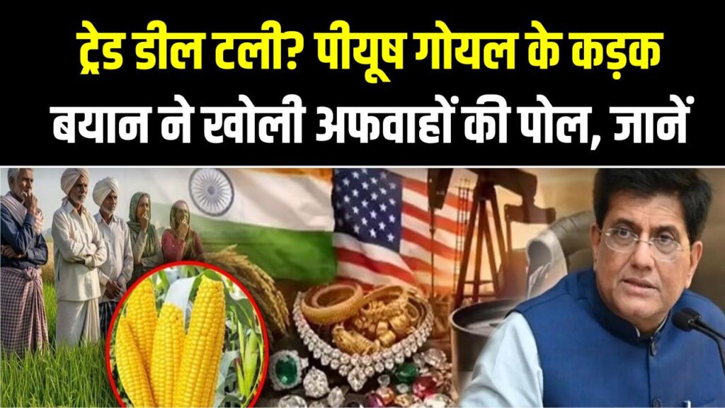 ट्रेड डील टली? पीयूष गोयल के कड़क बयान ने खोली अफवाहों की पोल; जानें भारत का असली स्टैंड