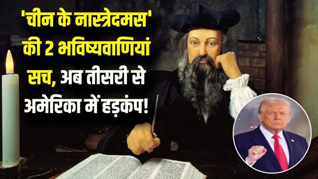 चीन के नास्त्रेदमस' की 2 भविष्यवाणियां सच! अब तीसरी के सच होते ही अमेरिका को लगेगा बड़ा झटका; जानें क्या है ईरान वाला दावा