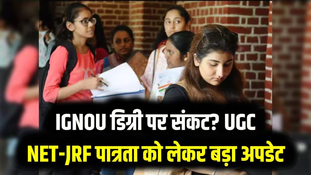 IGNOU छात्रों के लिए बड़ी खबर! क्या अवैध हो जाएंगी ये डिग्रियां? UGC NET और JRF पात्रता पर आया नया अपडेट