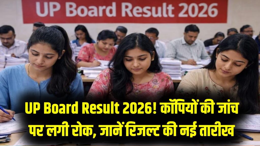 UP Board Result 2026: कॉपियों की जांच पर लगा 'ब्रेक'! जानें किस दिन आएगा 10वीं-12वीं का रिजल्ट, बोर्ड ने जारी किया नया अपडेट