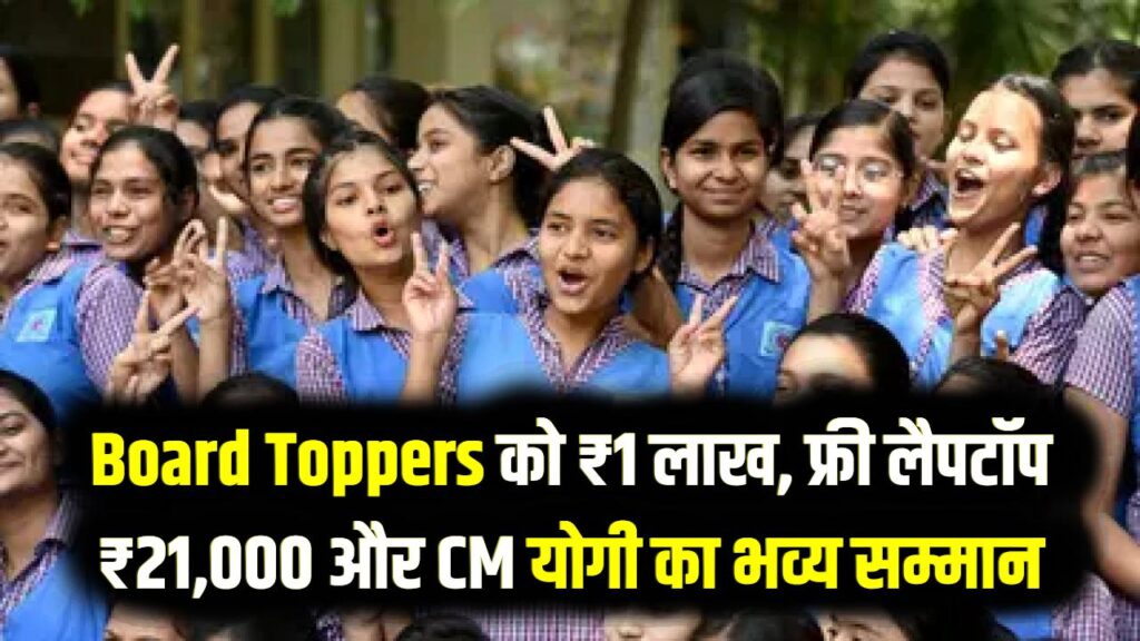 UP Board Toppers Prize 2025: यूपी बोर्ड के टॉपर्स को ₹1 लाख नकद, फ्री लैपटॉप और जिला टॉपर्स को ₹21,000; सीएम योगी करेंगे सम्मानित