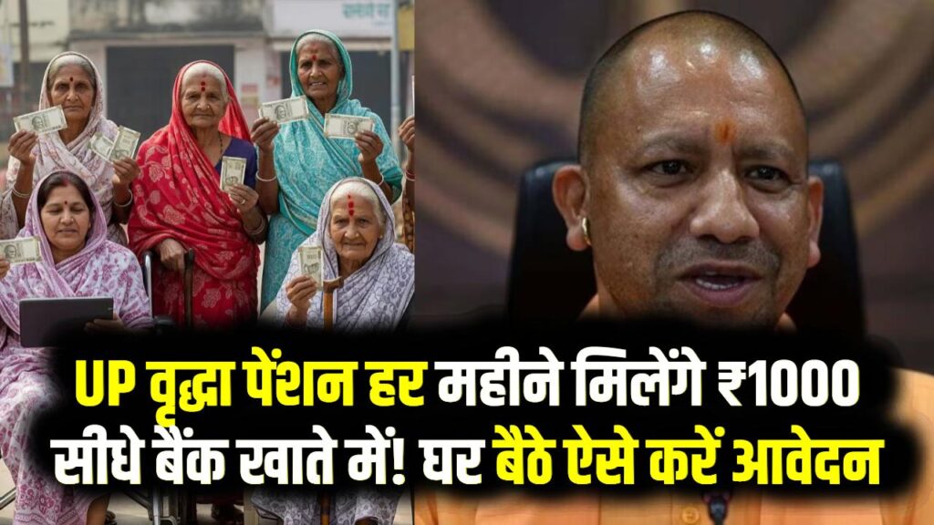 UP वृद्धा पेंशन 2026: हर महीने मिलेंगे ₹1000, सीधे बैंक खाते में! घर बैठे ऐसे करें आवेदन और चेक करें अपना स्टेटस