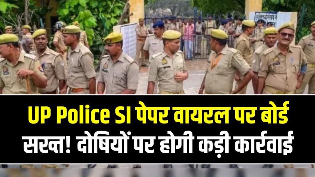 UP Police SI पेपर वायरल पर बोर्ड सख्त! भर्ती बोर्ड ने दी सफाई, दोषियों पर होगी कड़ी कार्रवाई 1 UP Police SI पेपर वायरल पर बोर्ड सख्त! भर्ती बोर्ड ने दी सफाई, दोषियों पर होगी कड़ी कार्रवाई