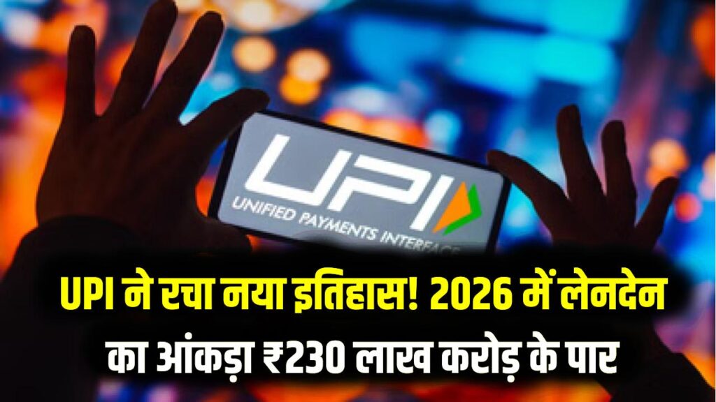 UPI ने रचा नया इतिहास! 2026 में लेनदेन का आंकड़ा ₹230 लाख करोड़ के पार; जानें क्यों पूरी दुनिया में बज रहा है भारत का डंका