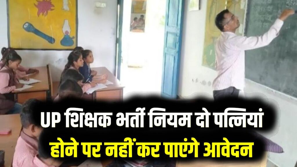 UP में शिक्षक बनना है तो माननी होगी ये शर्त! दो पत्नियां होने पर नहीं कर पाएंगे अप्लाई; शिक्षा विभाग का नया 'मैरिज' नियम