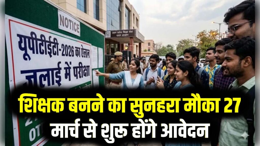 UPTET 2026: 27 मार्च से शुरू होंगे आवेदन, जुलाई में होगी परीक्षा; शिक्षक बनने का सुनहरा मौका