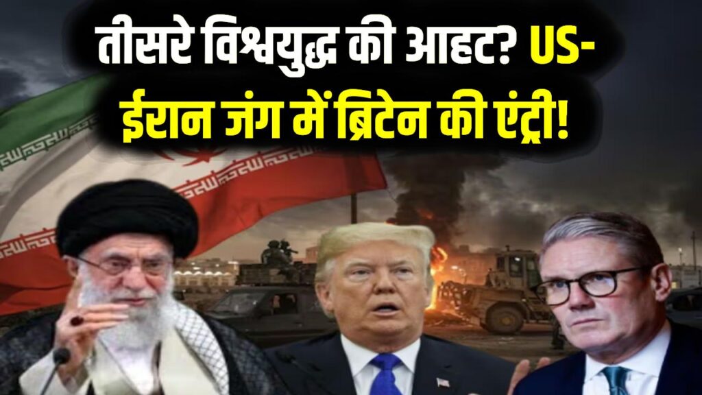 तीसरे विश्वयुद्ध की आहट? US-ईरान जंग में ब्रिटेन की एंट्री! सैन्य बेस के इस्तेमाल पर भड़का ईरान, दी गंभीर चेतावनी 1 तीसरे विश्वयुद्ध की आहट? US-ईरान जंग में ब्रिटेन की एंट्री! सैन्य बेस के इस्तेमाल पर भड़का ईरान, दी गंभीर चेतावनी