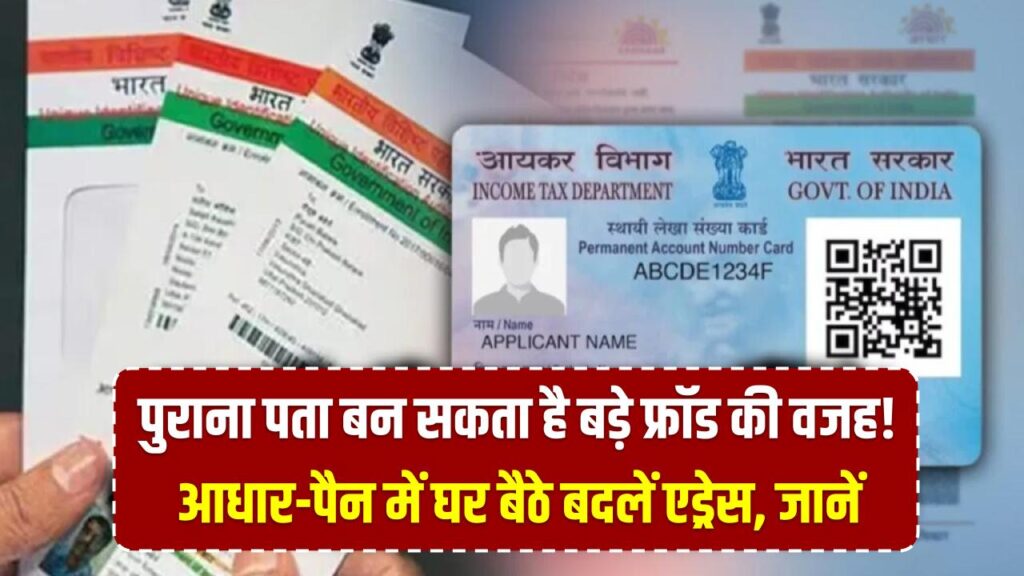 पुराना पता बन सकता है बड़े फ्रॉड की वजह! आधार-पैन में घर बैठे बदलें एड्रेस; मात्र 2 मिनट में मोबाइल ऐप से अपडेट करने का तरीका