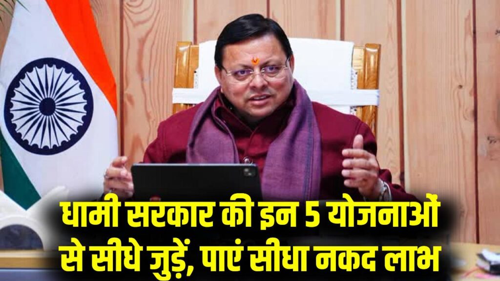 Uttarakhand 2026: धामी सरकार की इन 5 योजनाओं में मिल रहा है सीधा पैसा, कहीं आप भी तो नहीं पीछे?