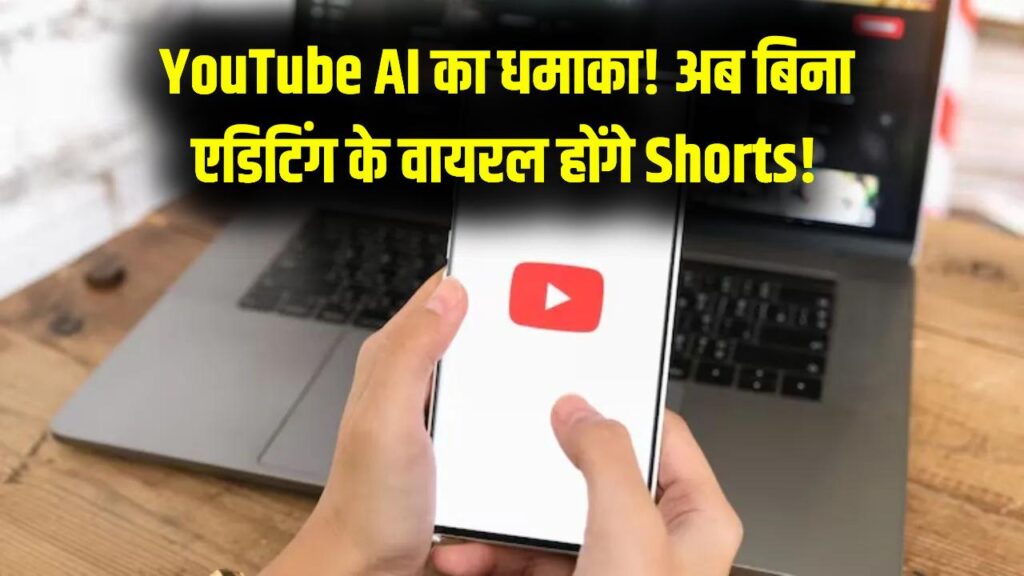 वीडियो एडिटिंग ऐप्स की छुट्टी! यूट्यूब का नया AI खुद बदल देगा आपके शॉर्ट्स का पूरा फ्रेम; बिना मेहनत के वीडियो होगा वायरल 1 वीडियो एडिटिंग ऐप्स की छुट्टी! यूट्यूब का नया AI खुद बदल देगा आपके शॉर्ट्स का पूरा फ्रेम; बिना मेहनत के वीडियो होगा वायरल