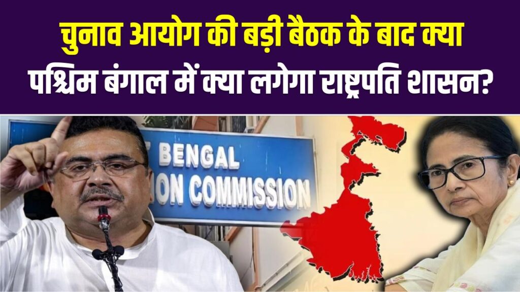 पश्चिम बंगाल में क्या लगेगा राष्ट्रपति शासन? चुनाव आयोग की बड़ी बैठक के बाद आई ये खबर, जानें क्या हैं चुनावी समीकरण