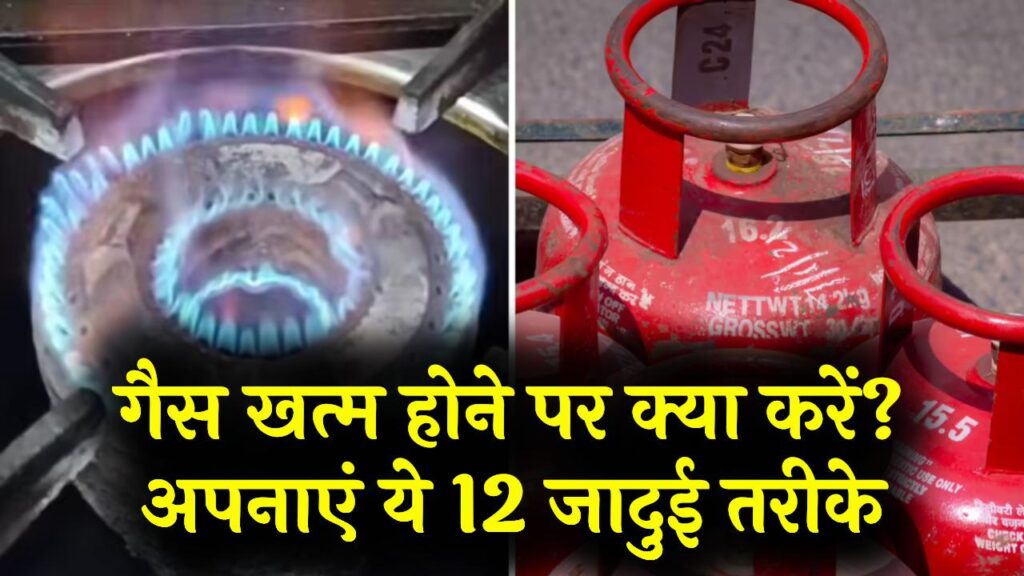 गैस सिलेंडर न हो तो क्या करें? इन 12 तरीकों से खत्म होगी गैस की समस्या खत्म, जानें बेस्ट उपाय