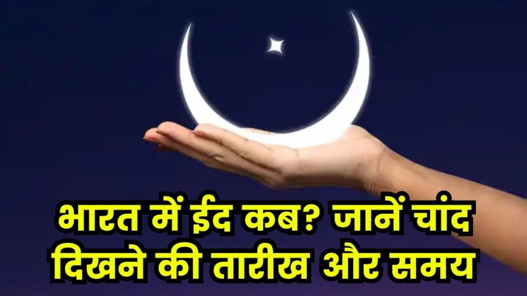 ईद का चांद कब दिखेगा? ईद कब है जानें; देखें भारत में चांद दिखने का सही समय और तारीख