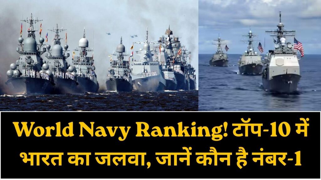 दुनिया की सबसे ताकतवर नौसेना कौन? अमेरिका नंबर-1 पर, जानें टॉप-10 लिस्ट में भारत किस पायदान पर है!