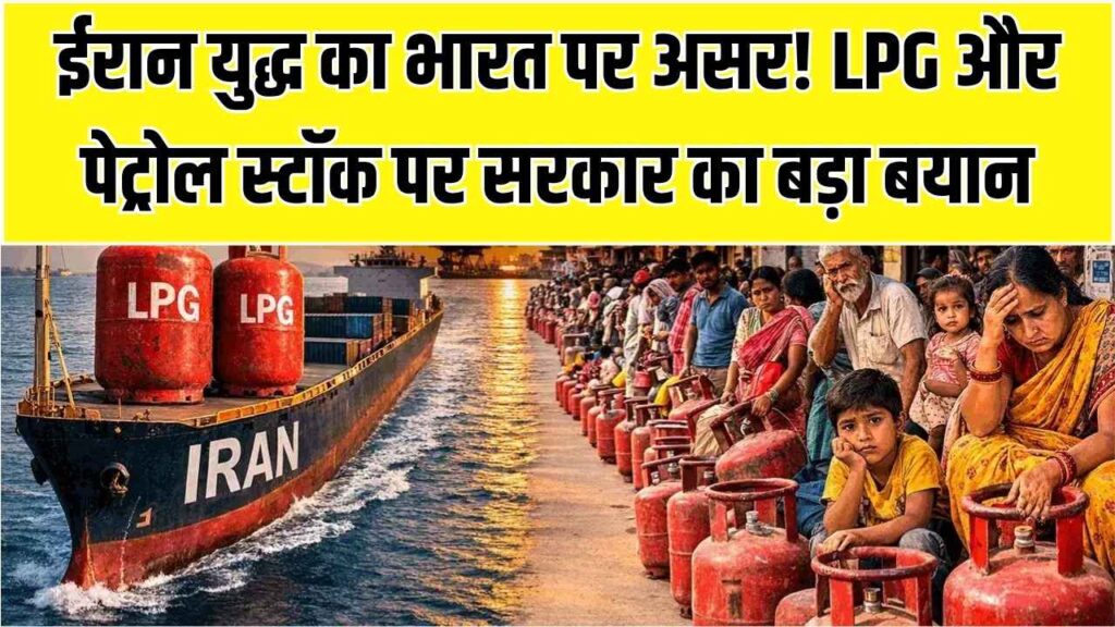क्या ईरान युद्ध से थम जाएगी भारत की रफ्तार? LPG और पेट्रोल के 'स्टॉक' पर सरकार ने दिया बड़ा बयान; जानें कब तक चलेगा भंडार