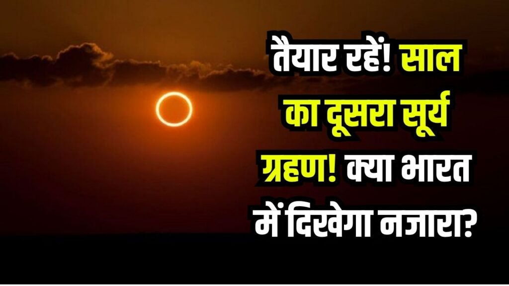तैयार हो जाइए साल के दूसरे सूर्य ग्रहण के लिए! क्या भारत में दिखेगा 'रिंग ऑफ फायर'? जानें