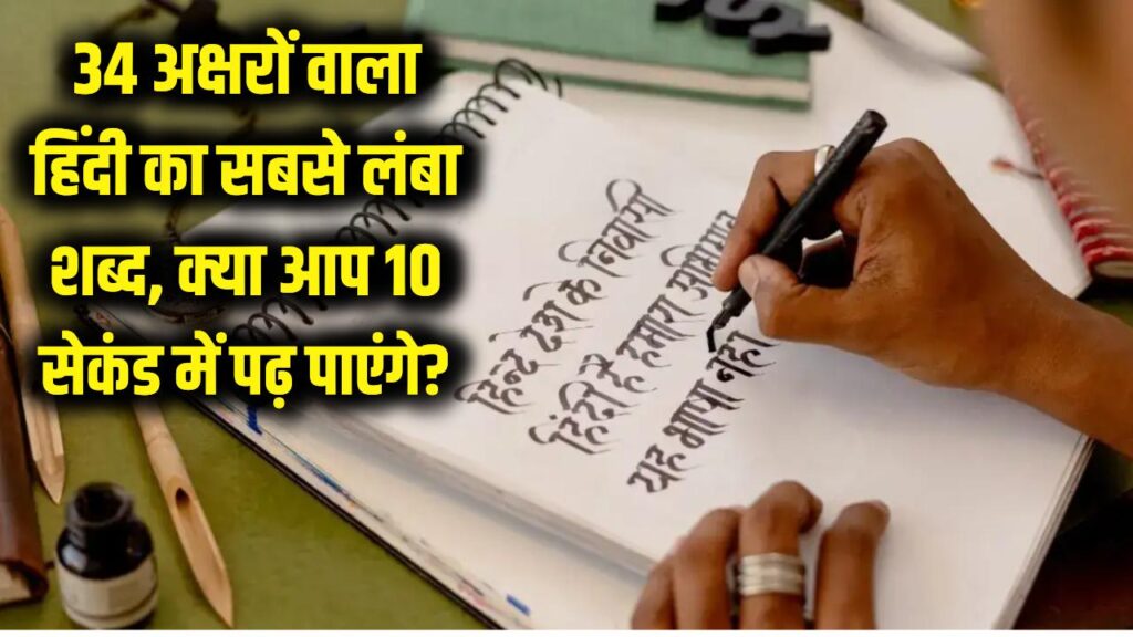 हिंदी का सबसे लंबा शब्द! बोलने में अटक जाएगी जुबान, क्या आप 10 सेकंड में पढ़ पाएंगे 34 अक्षरों वाला यह शब्द? 1 longest and most difficult word in hindi on world hindi diwas hindi ka sabse bada lamba aur kathin shabd