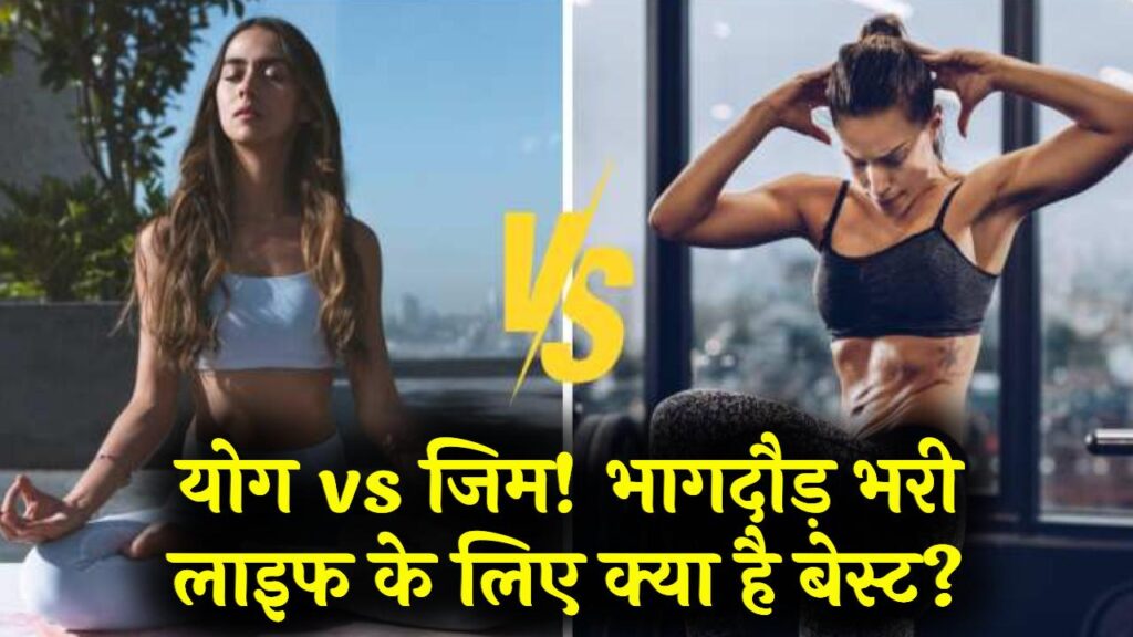 योग vs जिम: भारतीय भागदौड़ भरी जिंदगी के लिए कौन सा व्यायाम है सबसे सटीक? हृदय विशेषज्ञों ने दिए ये टिप्स 1 योग vs जिम: भारतीय भागदौड़ भरी जिंदगी के लिए कौन सा व्यायाम है सबसे सटीक? हृदय विशेषज्ञों ने दिए ये टिप्स