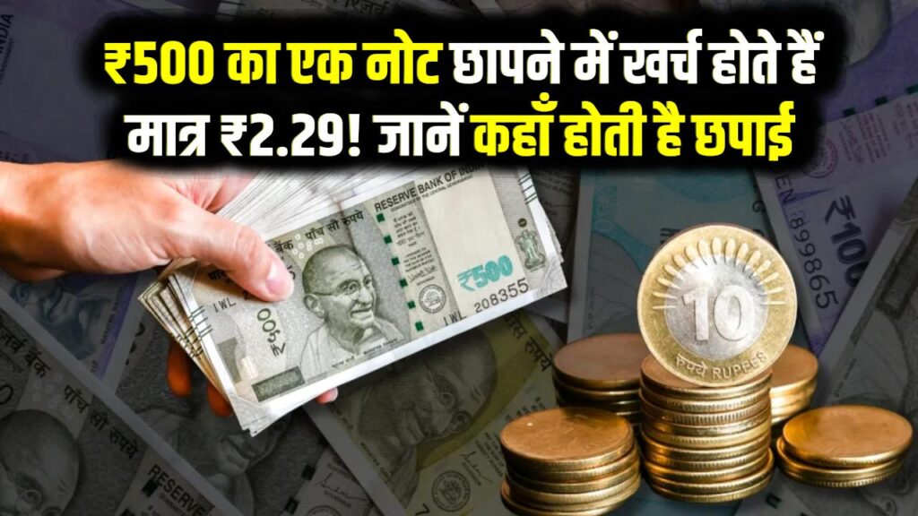 ₹500 का एक नोट छापने में खर्च होते हैं मात्र ₹2.29! जानें कहाँ होती है छपाई RBI ने बताया