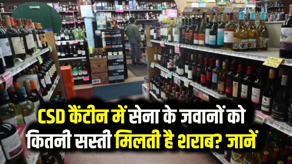 Army Canteen Liquor Price: CSD कैंटीन में सेना के जवानों को कितनी सस्ती मिलती है शराब? जानें प्रति महीने का कोटा और ताजा रेट लिस्ट