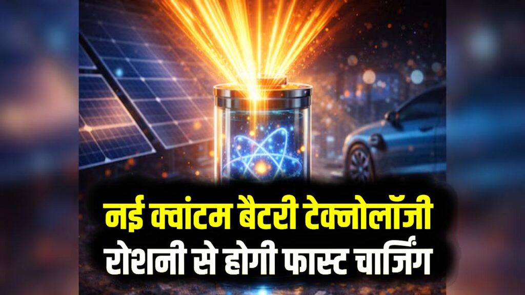 चार्जिंग का झंझट खत्म! वैज्ञानिकों ने बनाई 'रोशनी' से चार्ज होने वाली क्वांटम बैटरी; पलक झपकते ही फुल हो जाएगा फोन और EV 1 चार्जिंग का झंझट खत्म! वैज्ञानिकों ने बनाई 'रोशनी' से चार्ज होने वाली क्वांटम बैटरी; पलक झपकते ही फुल हो जाएगा फोन और EV