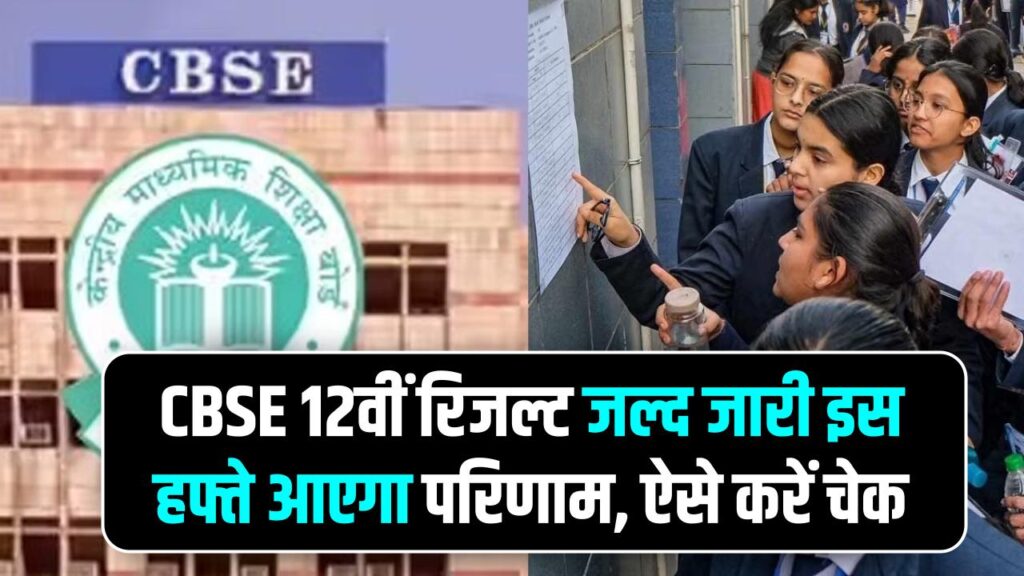 CBSE 12th Result 2026: इसी हफ्ते होगा CBSE 12वीं का रिजल्ट घोषित, डेट्स जारी जानें कहां करें चेक