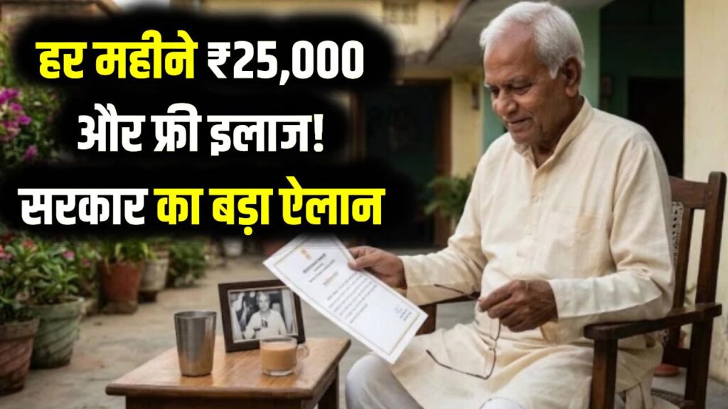 इन लोगों को हर महीने मिलेंगे ₹25,000; मुफ्त इलाज और राजकीय सम्मान का भी ऐलान, राज्य सरकार ने किया ऐलान 1 इन लोगों को हर महीने मिलेंगे ₹25,000; मुफ्त इलाज और राजकीय सम्मान का भी ऐलान, राज्य सरकार ने किया ऐलान