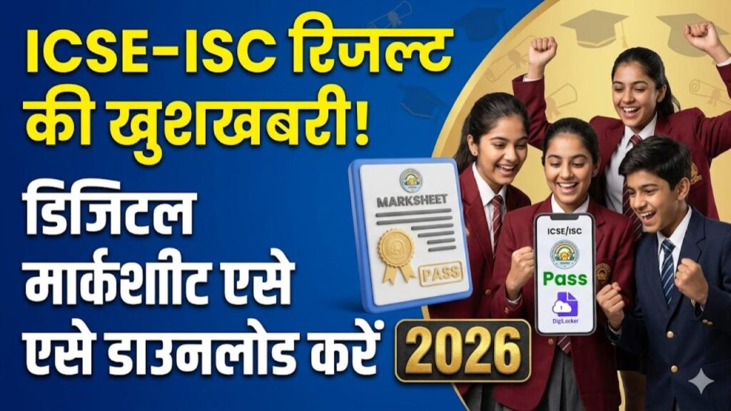 CISCE Result Date 2026: ICSE और ISC छात्रों के लिए खुशखबरी! रिजल्ट जल्द होगा जारी; केवल 4 स्टेप्स में डाउनलोड करें डिजिटल मार्कशीट